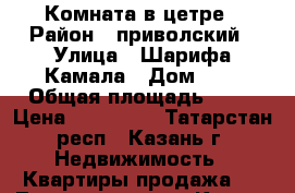 Комната в цетре › Район ­ приволский › Улица ­ Шарифа Камала › Дом ­ 4 › Общая площадь ­ 13 › Цена ­ 850 000 - Татарстан респ., Казань г. Недвижимость » Квартиры продажа   . Татарстан респ.,Казань г.